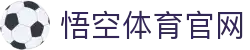 悟空·(中国)体育官方网站-WOKONG SPORTS